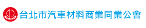 台北市汽車材料商業同業公會