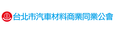 台北市汽車材料商業同業公會